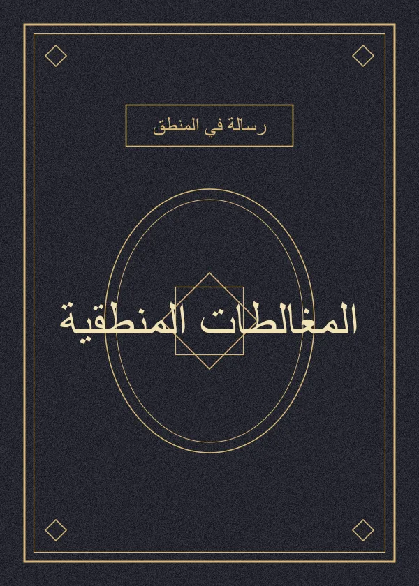 غلاف كتاب المغالطات المنطقية — عادل مصطفى