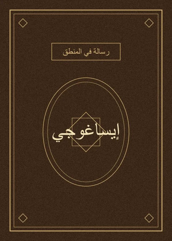غلاف كتاب إيساغوجي — أثير الدين الأبهري