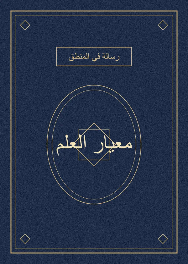 غلاف كتاب معيار العلم — أبو حامد الغزالي