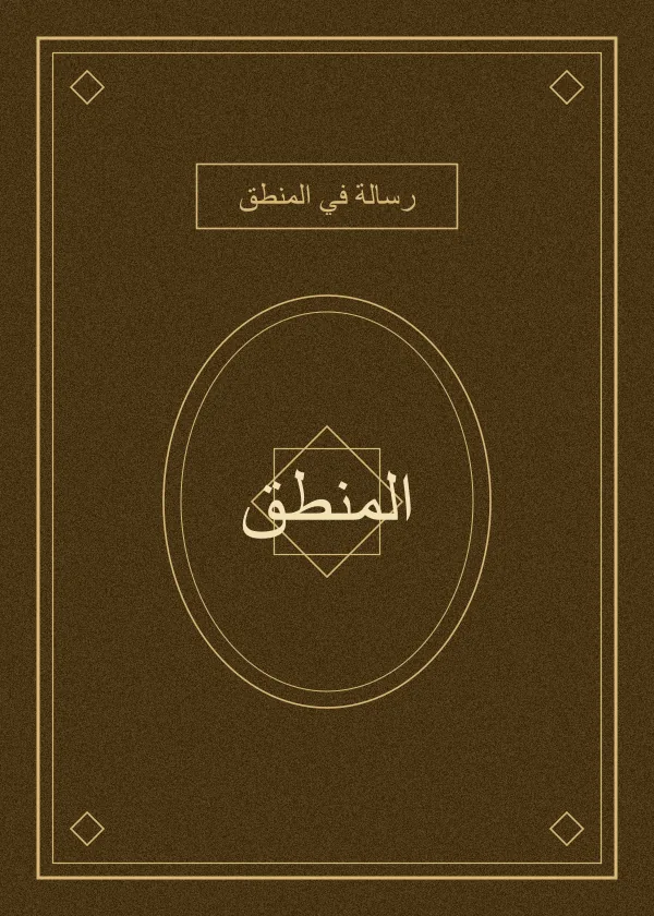 غلاف كتاب المنطق — محمد رضا المظفر