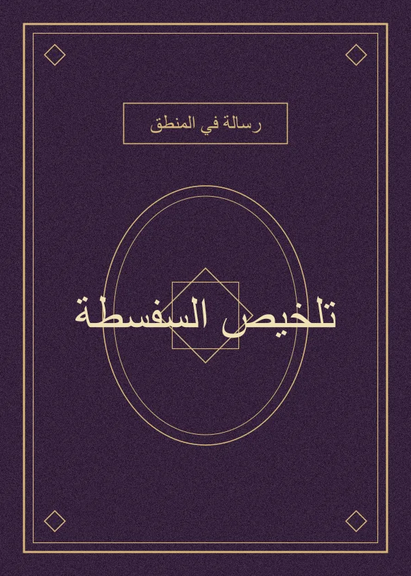 غلاف كتاب تلخيص السفسطة — ابن رشد
