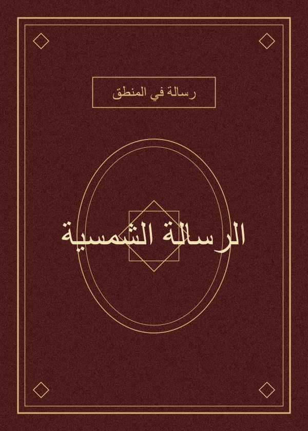 غلاف كتاب الرسالة الشمسية — الكاتبي القزويني