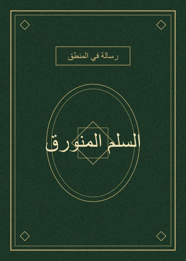 غلاف كتاب السلم المنورق — الإمام الأخضري